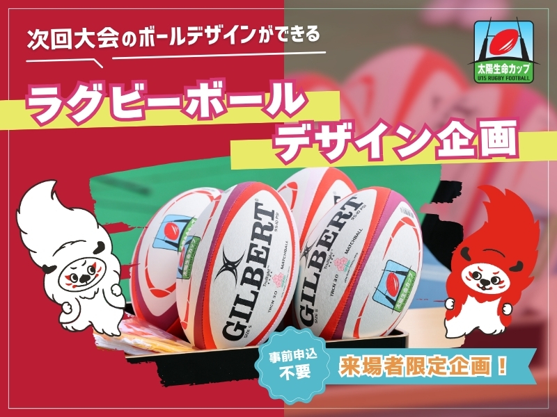 太陽生命カップ2026「ラグビーボールデザイン企画」実施のお知らせ